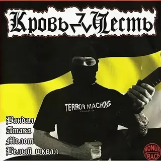 Вандал