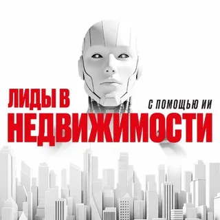 Лиды в недвижимости с помощью ИИ