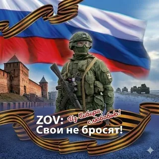 ZOV: свои не бросят 🤝🇷🇺