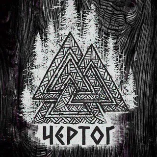 ЧЕРТОГ