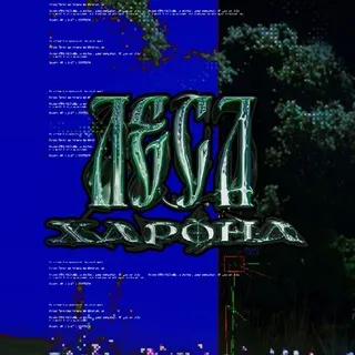 ЛЕСА ХАРОНА