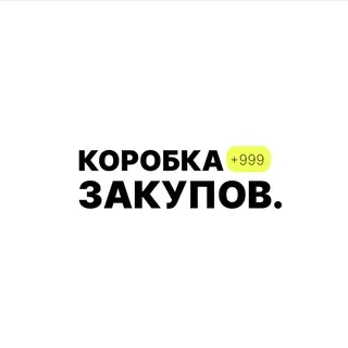 коробка закупов.