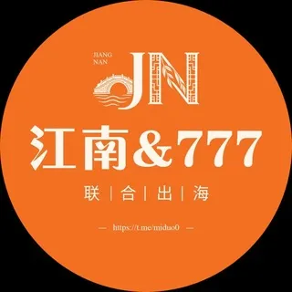 【江南-777联合出海】资源交流总群