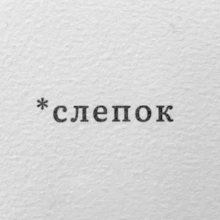 слепок