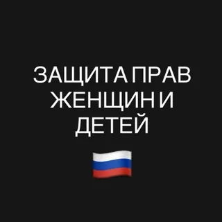 Защита Прав Женщин и Детей🇷🇺.