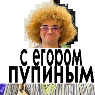 с егором пупиным