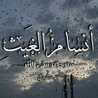 أنسَـامُ الغَيـثِ﹏🌧️🇩🇿