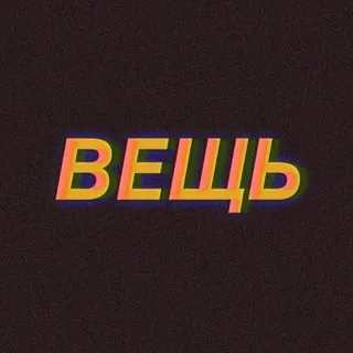 ВЕЩЬ