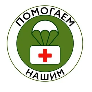 Помогаем_НАШИМ!