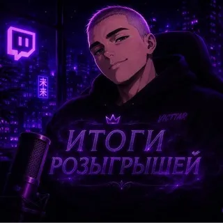 ИТОГИ РОЗЫГРЫШЕЙ!
