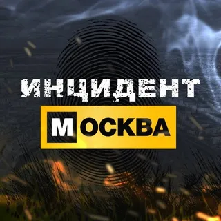 Инцидент Москва