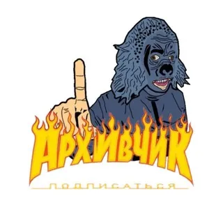 архивчик