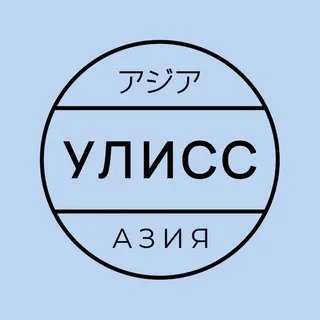 Улисс Азия