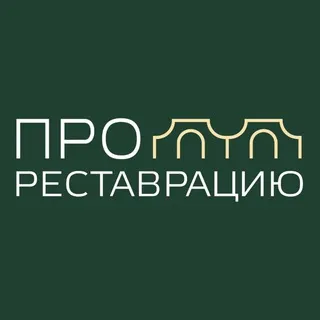 Выставка «ПРОреставрацию» 04.12-07.12.25