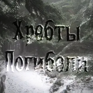 Хребты Погибели