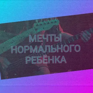 Мечты Нормального Ребенка