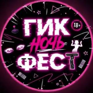 Гик Ночь Фест| Geek Night Fest 15.08 | 18+