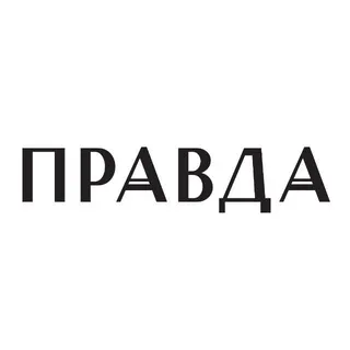 Бюро Правда
