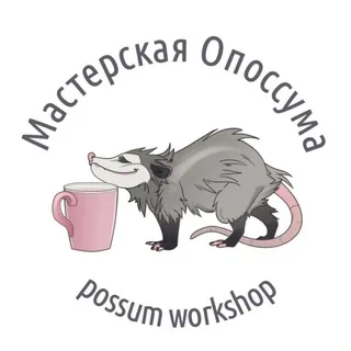 Мастерская Опоссума