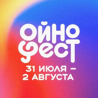 ОйноФест