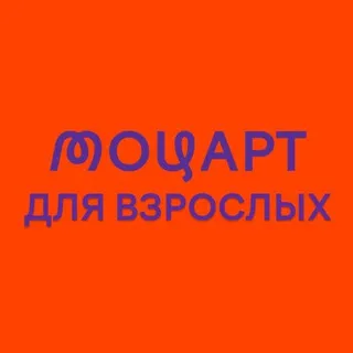 Моцарт для взрослых • Mozart for adults