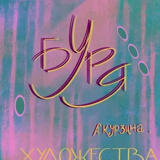•• БУРЯ • ХУДОЖЕСТВА КУРЗИНОЙ ••