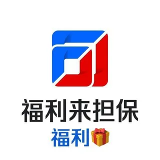福利来担保抽奖中奖名单