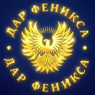 ДАР ФЕНИКСА