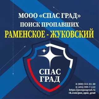СГ Раменское - Жуковский Поиск пропавших СПАС ГРАД