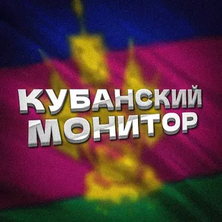 Кубанский Монитор
