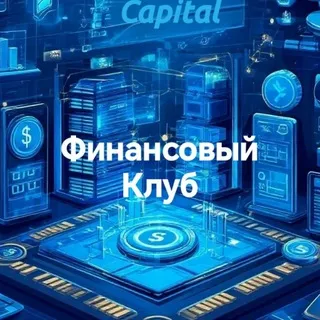 Финансовый клуб💰