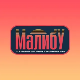 Малибу
