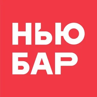 НЬЮ БАР