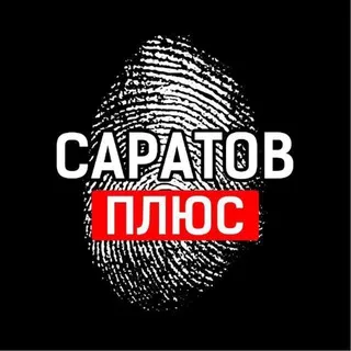 Саратов +