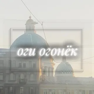 оги огонёк