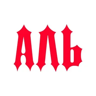 Аль Здесь.