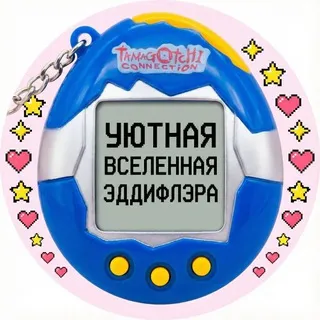 Уютная Вселенная ЭддиФлэра