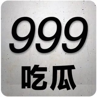 999 吃瓜群
