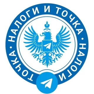 Налоги и Точка
