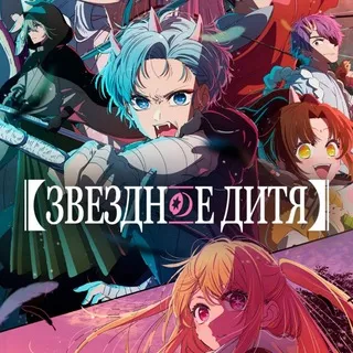 Звёздное дитя 3 (АниЛот)
