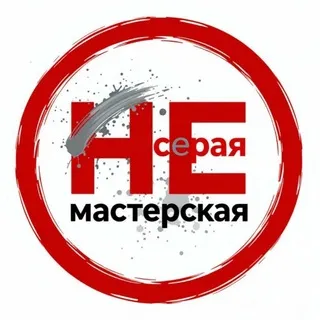НЕсерая мастерская