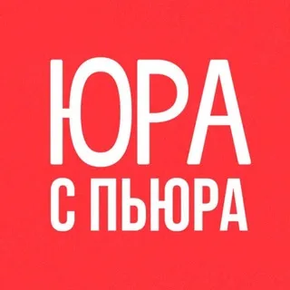 ЮРА С ПЬЮРА | ЧАТ ЮСП