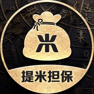 提米担保资源交流总群@vip77