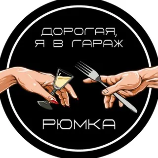 Рюмка от «Дорогая, я в Гараж»