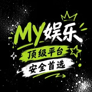 MY娱乐，您的头号玩家基地