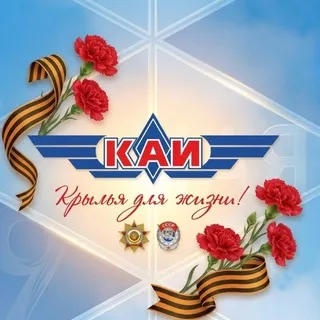 КНИТУ-КАИ ✔