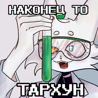 Тархун 𖨆⋆