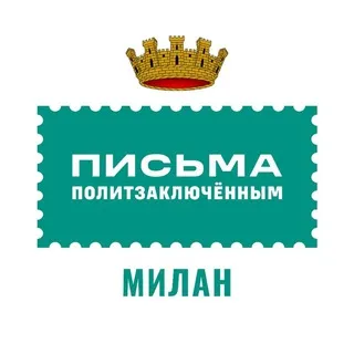 Письма политзаключенным Милан🕊Lettere ai prigionieri politici a Milano🕊
