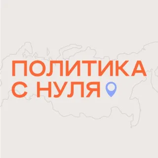 Политика с нуля