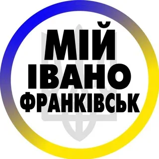 Мій Івано-Франківськ